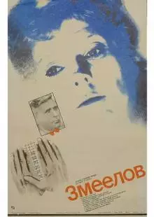 Змеелов (1985)