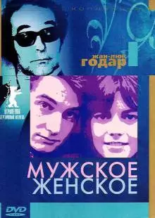 Мужское-женское (1966)