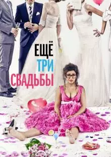 Ещё три свадьбы (2013)