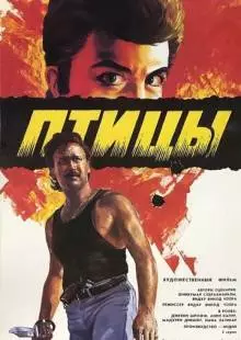 Птицы (1989)