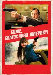 Боже, благослови Америку! (2011)