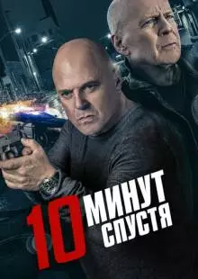 10 минут спустя (2019)