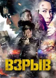 Взрыв (2017)