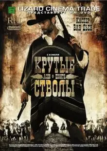 Крутые стволы (2008)