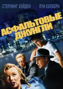 Асфальтовые джунгли (1950)