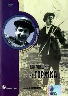 Закройщик из Торжка (1925)