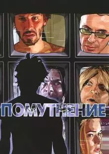 Помутнение (2006)