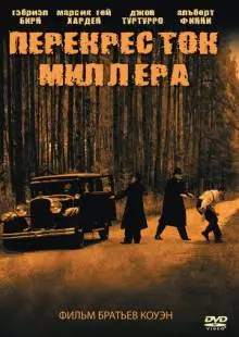 Перекресток Миллера (1990)