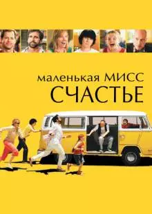 Маленькая мисс Счастье (2006)