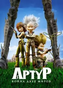 Артур и война двух миров (2010)