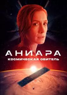 Аниара: Космическая обитель (2018)