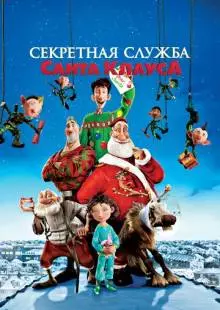 Секретная служба Санта-Клауса (2011)