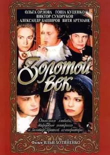 Золотой век (2003)