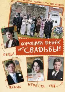 Хороший денек для свадьбы (2011)