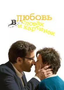 Любовь в словах и картинах (2013)