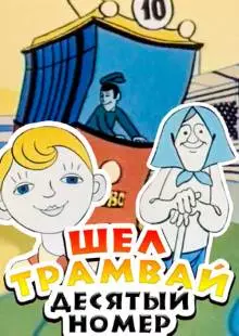 Шел трамвай десятый номер (1974)