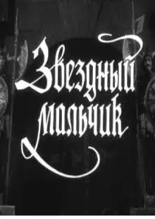 Звездный мальчик (1957)