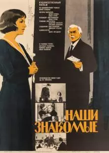 Наши знакомые (1968)