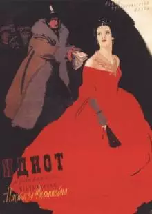 Идиот (1958)