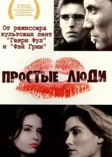 Простые люди (1992)