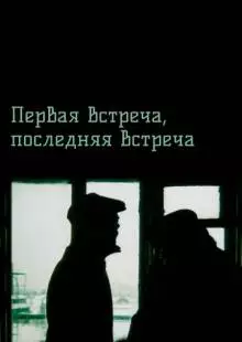 Первая встреча, последняя встреча (1987)