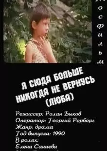 Я сюда больше никогда не вернусь (1990)