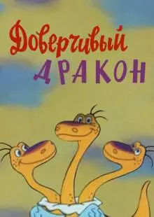 Доверчивый дракон (1988)