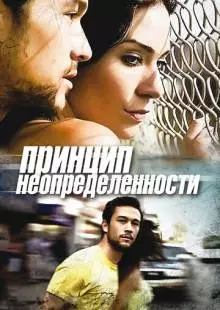 Принцип неопределенности (2008)