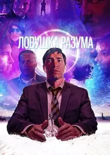 Ловушка разума (2019)