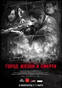 Город жизни и смерти (2009)