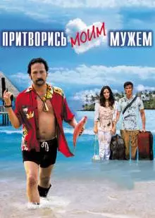 Притворись моим мужем (2012)