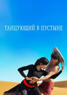 Танцующий в пустыне (2014)