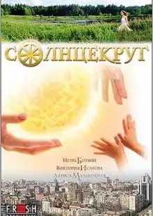 Солнцекруг (2010)