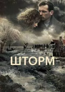 Шторм (2009)