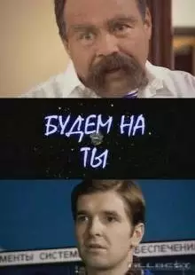 Будем на ты (2006)