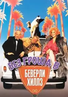 Без гроша в Беверли Хиллз (1986)