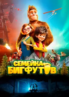 Семейка Бигфутов (2020)