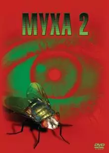 Муха 2 (1989)