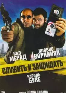 Служить и защищать (2009)