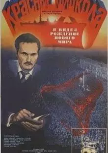 Красные колокола, фильм второй - Я видел рождение нового мира (1982)