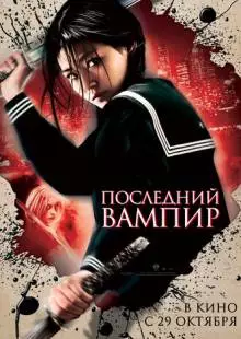 Последний вампир (2009)