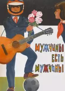 Мужчины есть мужчины (1985)