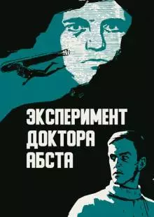 Эксперимент доктора Абста (1968)