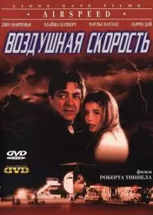 Воздушная скорость (1999)