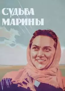 Судьба Марины (1953)