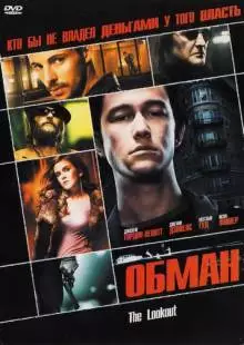 Обман (2006)