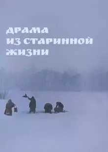 Драма из старинной жизни (1971)