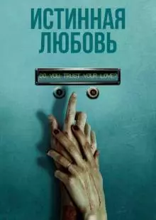 Истинная любовь (2012)