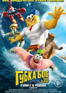 Губка Боб в 3D (2015)