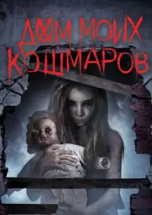 Дом моих кошмаров (2017)